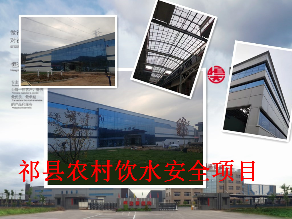 祁縣2019年飲水安全規(guī)模化、標(biāo)準(zhǔn)化建設(shè)項(xiàng)目水處理車間